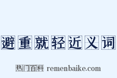 避重就轻近义词是什么意思的图片